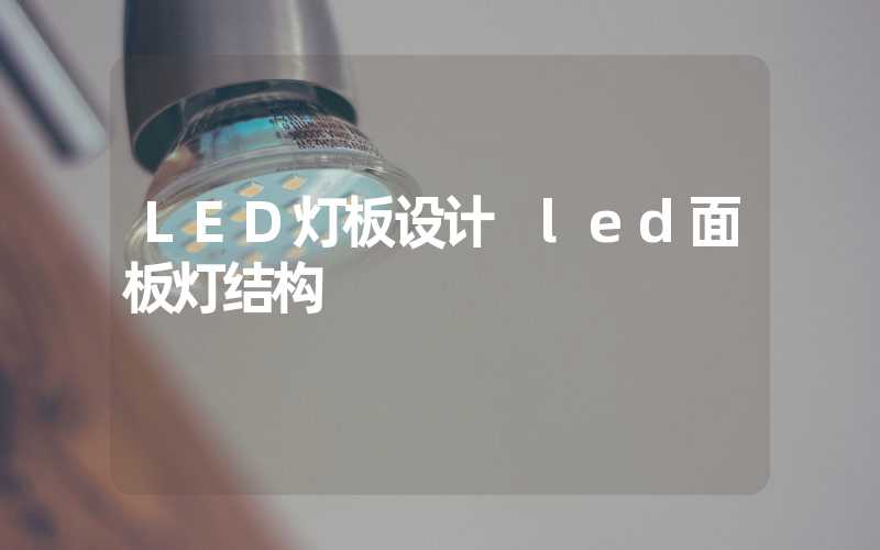 LED灯板设计 led面板灯结构